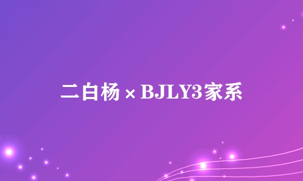 二白杨×BJLY3家系