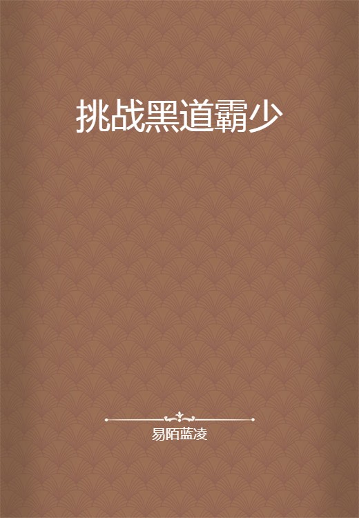 挑战黑道霸少