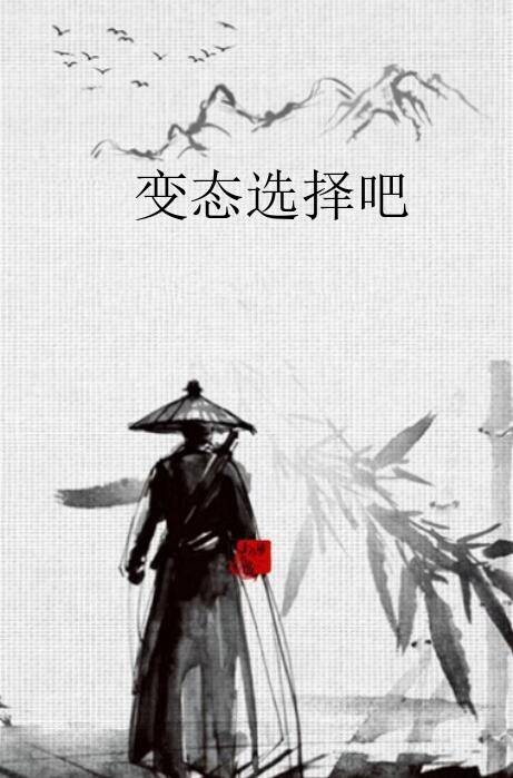 变态选择吧