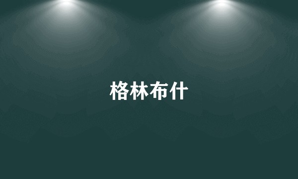格林布什