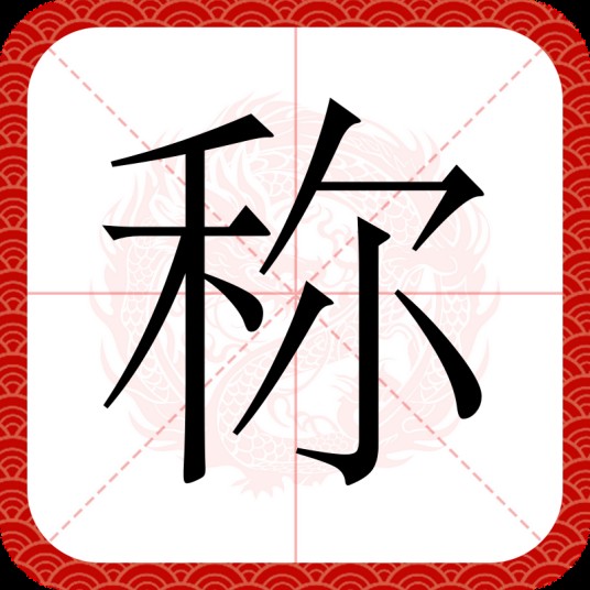 称