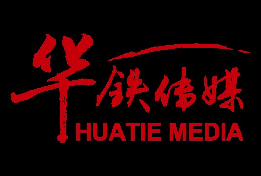 华铁传媒集团有限公司