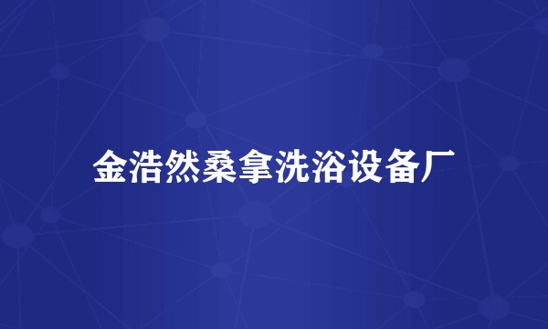 金浩然桑拿洗浴设备厂