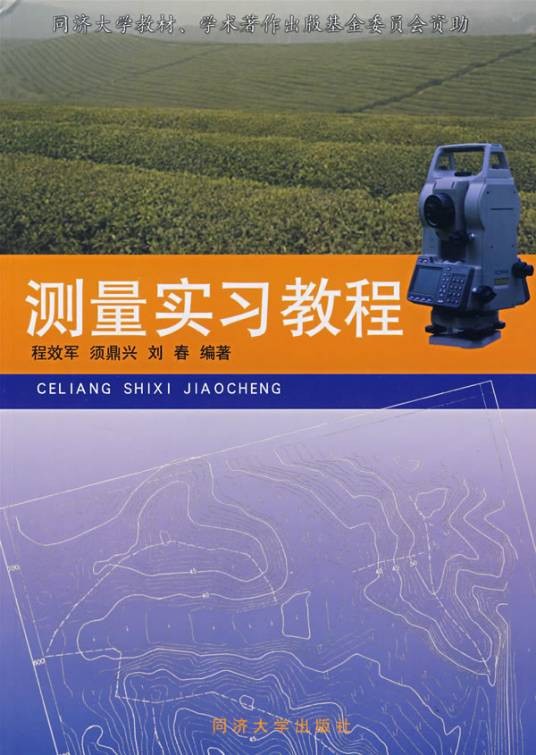 测量实习教程（2005年同济大学出版社出版的图书）