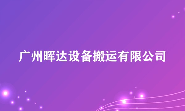 广州晖达设备搬运有限公司