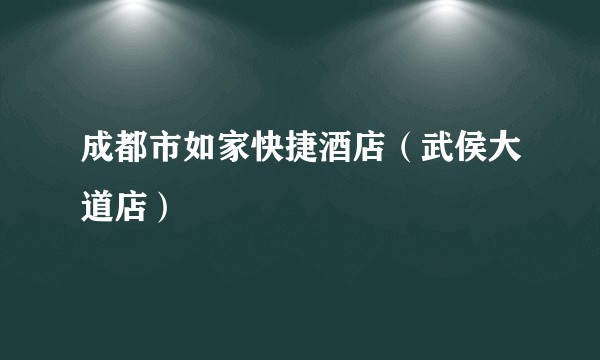 成都市如家快捷酒店（武侯大道店）