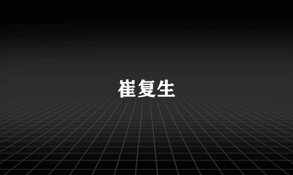 崔复生