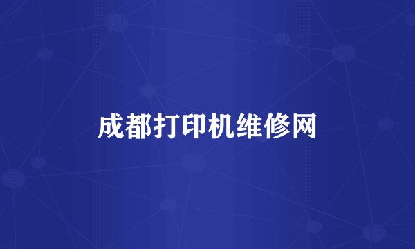 成都打印机维修网