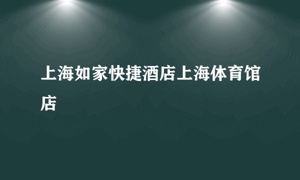 上海如家快捷酒店上海体育馆店