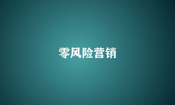 零风险营销