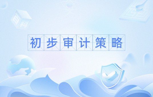 初步审计策略