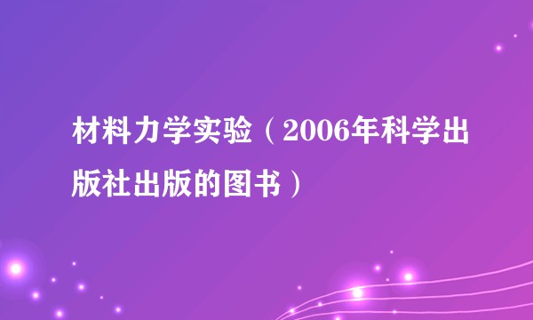 材料力学实验（2006年科学出版社出版的图书）