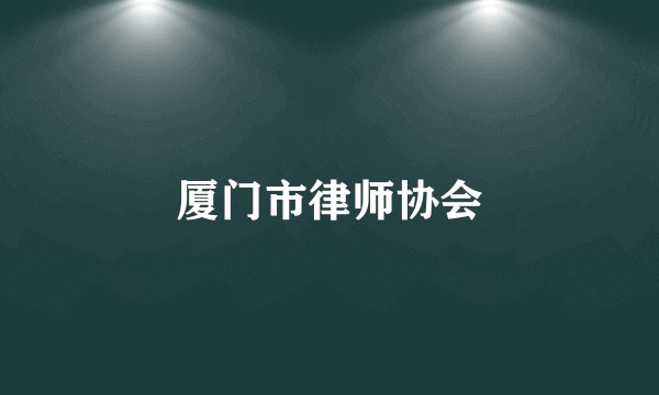 厦门市律师协会