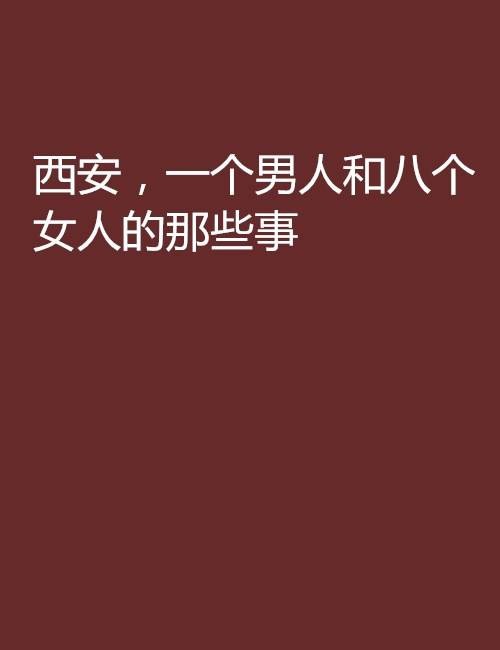 西安，一个男人和八个女人的那些事