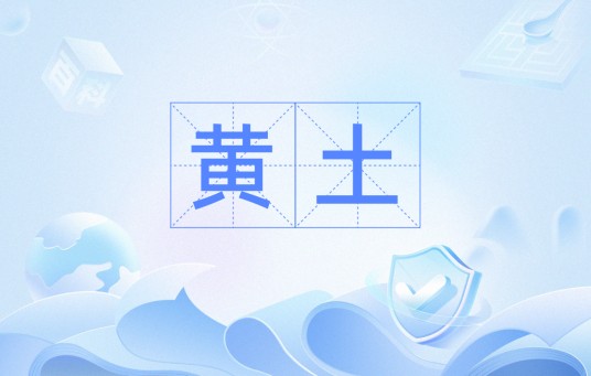 黄土（坟墓的别称）