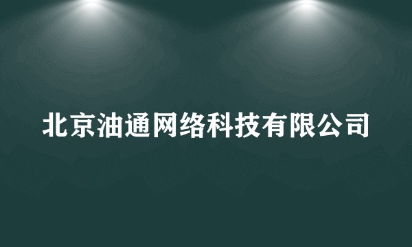 北京油通网络科技有限公司
