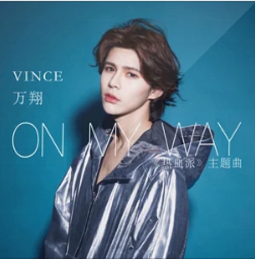 爱出发ON MY WAY