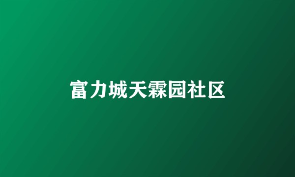 富力城天霖园社区