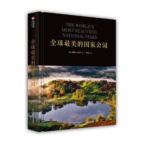全球最美的国家公园（2018年华中科技大学出版社出版的图书）