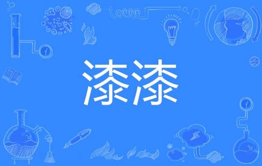 漆漆