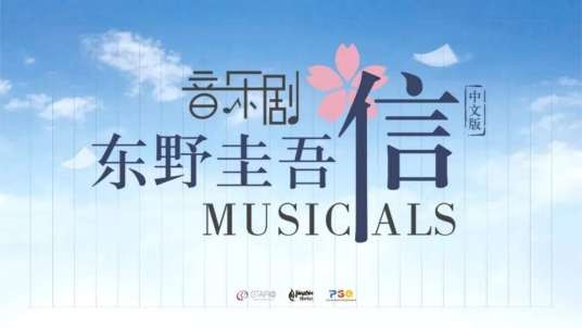 信（中文版音乐剧）