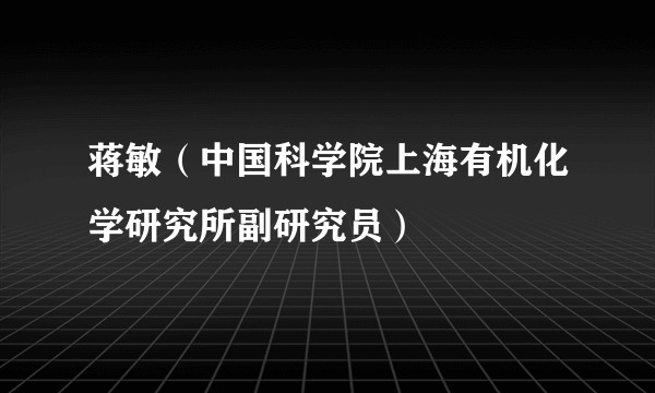 蒋敏（中国科学院上海有机化学研究所副研究员）