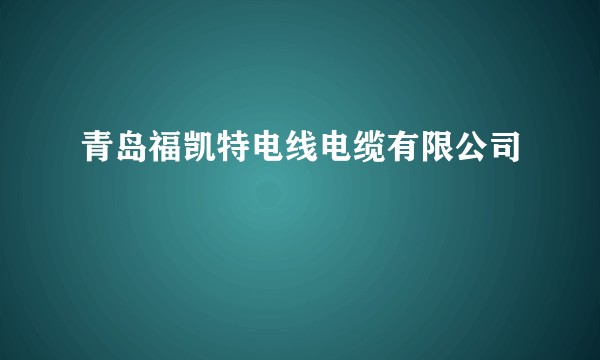 青岛福凯特电线电缆有限公司
