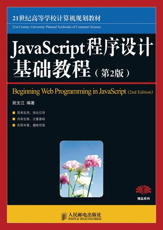 JavaScript程序设计基础教程（第2版）