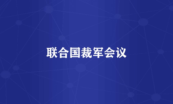 联合国裁军会议