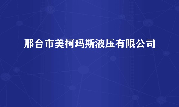 邢台市美柯玛斯液压有限公司