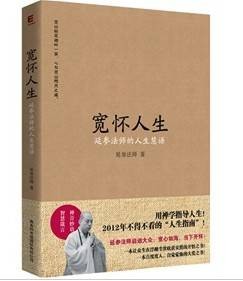 宽怀人生：延参法师的人生慧语