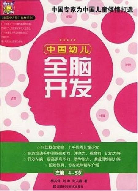 中国幼儿全脑开发