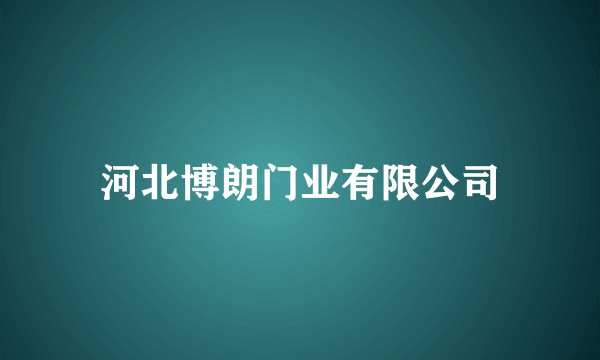 河北博朗门业有限公司