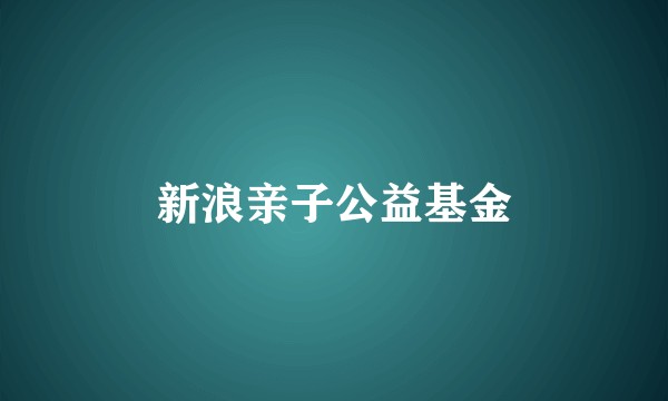 新浪亲子公益基金