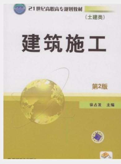 建筑施工（2009年机械工业出版社出版的图书）