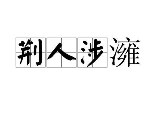 荆人涉澭