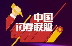 中国闪存联盟