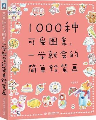 1000种可爱图案,一学就会的简单铅笔画