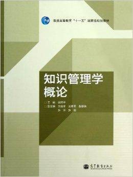 知识管理学概论