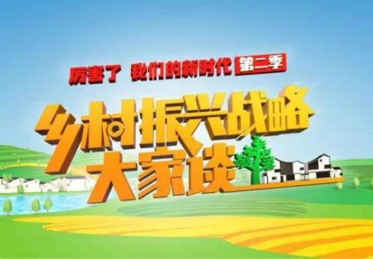 厉害了我们的新时代第二季
