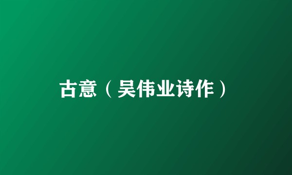 古意（吴伟业诗作）