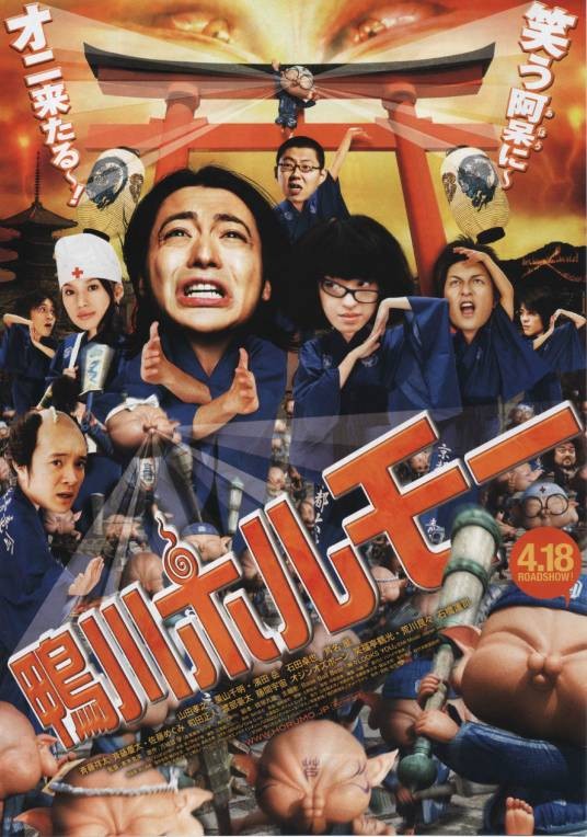 鸭川小鬼(日本2009年本木克英执导的电影)