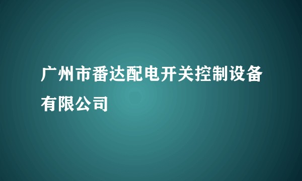 广州市番达配电开关控制设备有限公司