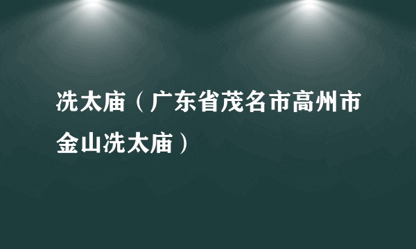 冼太庙（广东省茂名市高州市金山冼太庙）
