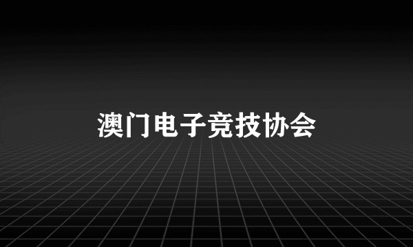 澳门电子竞技协会