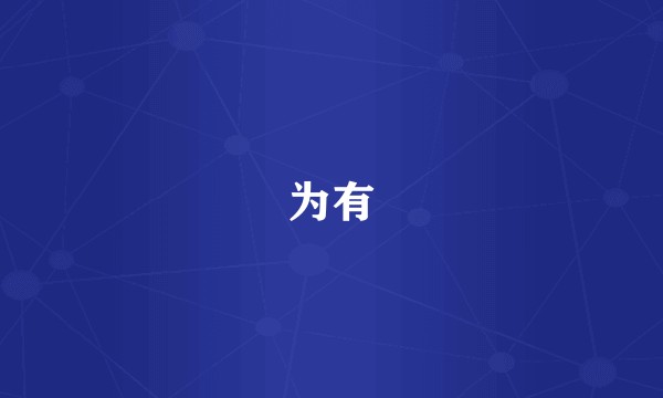 为有