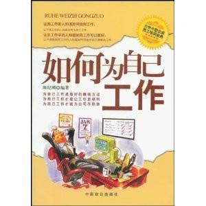 如何为自己工作