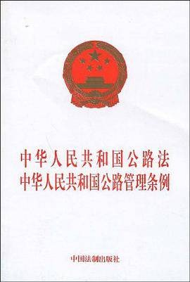 中华人民共和国公路法中华人民共和国公路管理条例