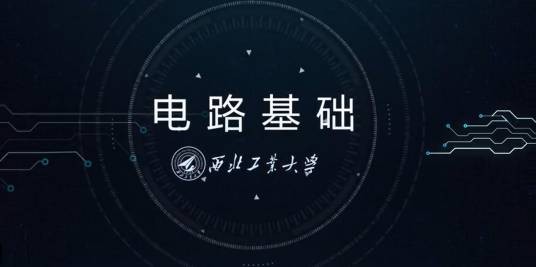 电路基础（西北工业大学建设的慕课）