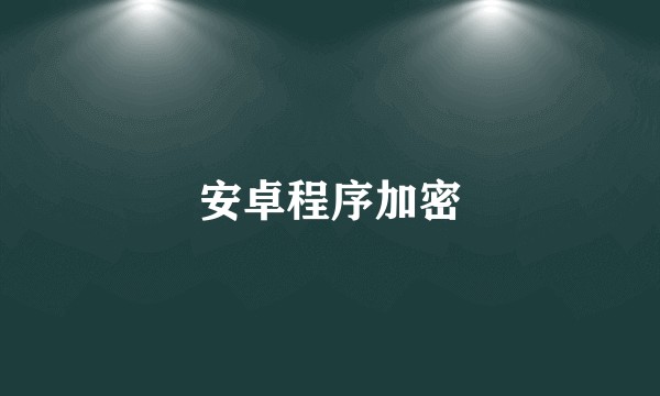 安卓程序加密